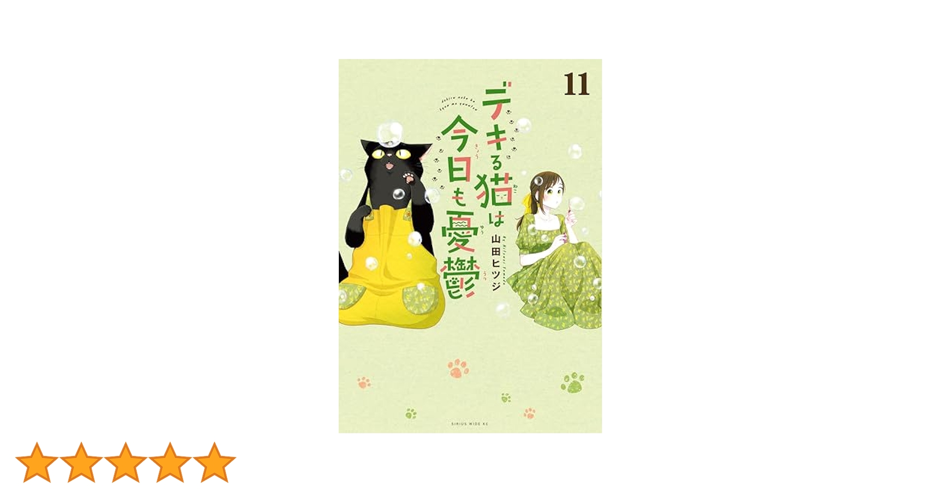 デキる猫は今日も憂鬱　１～１1巻セット 新品 / デキる猫は今日も憂鬱 (1-11巻 最新刊) 全巻セット